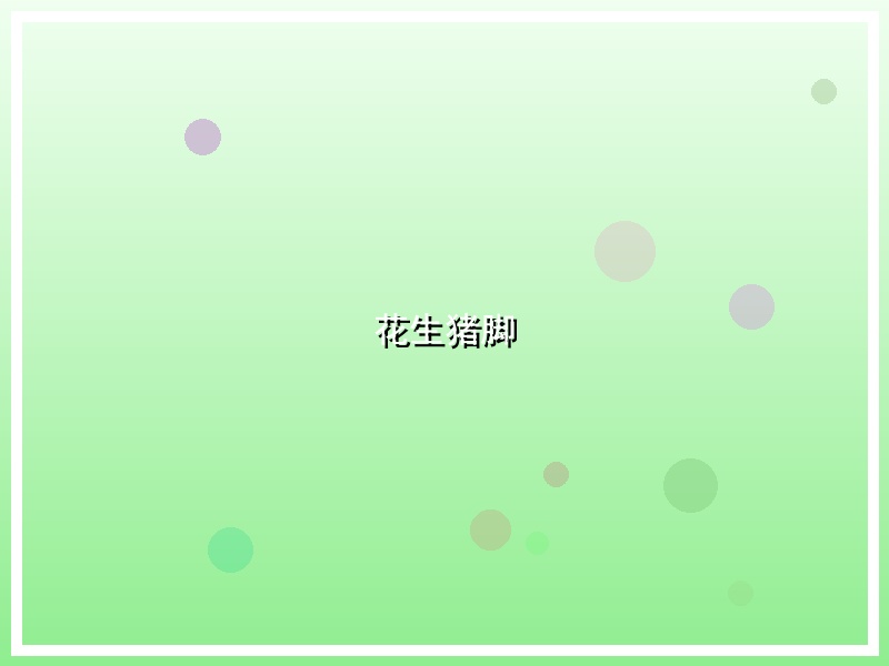 花生猪脚