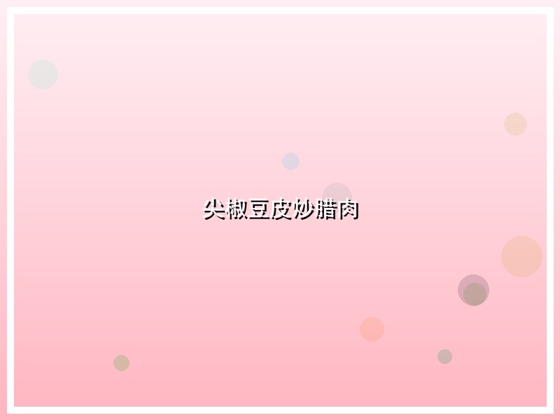 尖椒豆皮炒腊肉