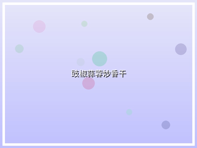 豉椒蒜蓉炒香干