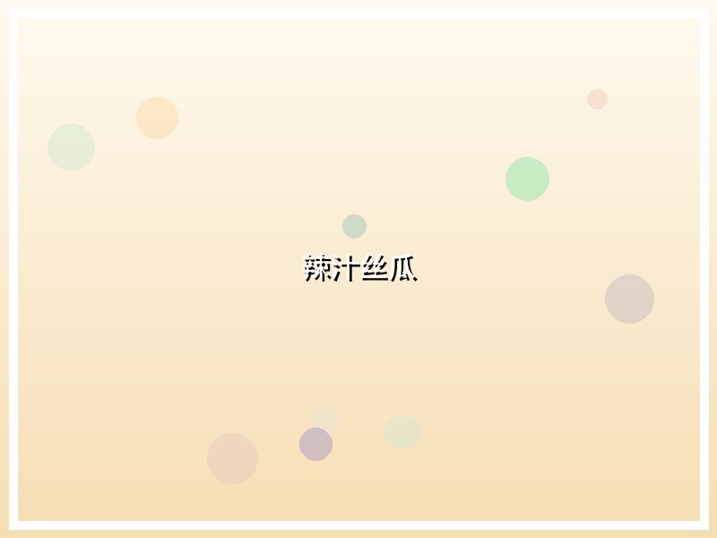 辣汁丝瓜