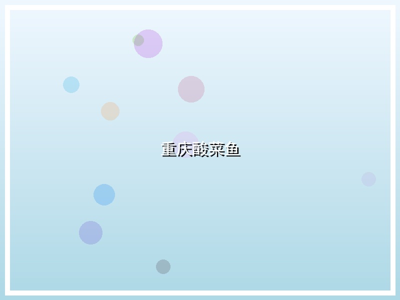 重庆酸菜鱼