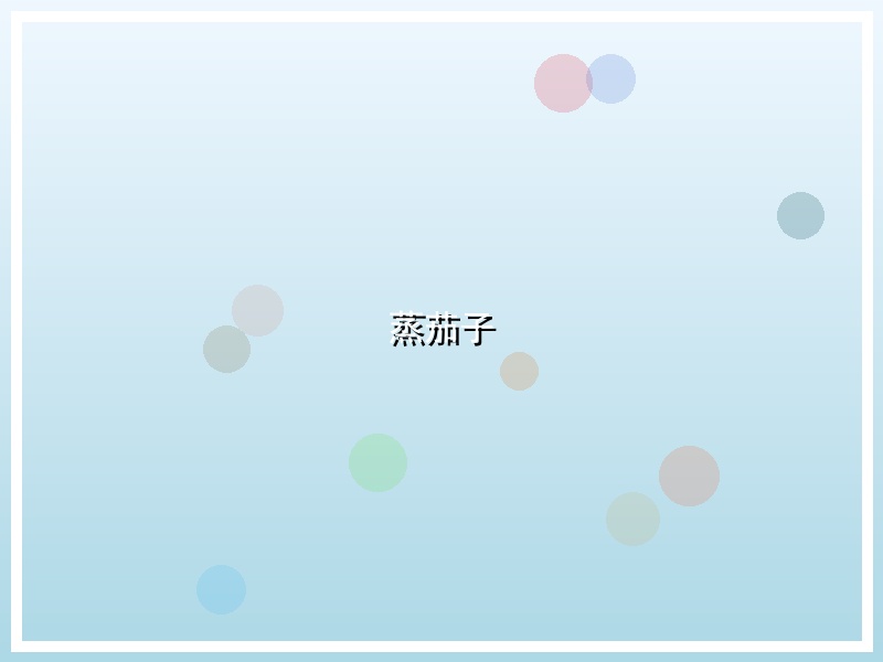 蒸茄子