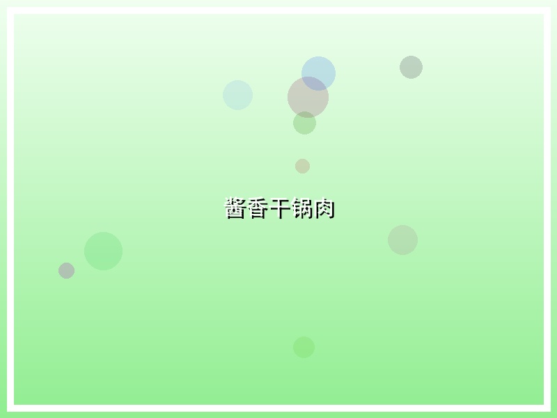 酱香干锅肉
