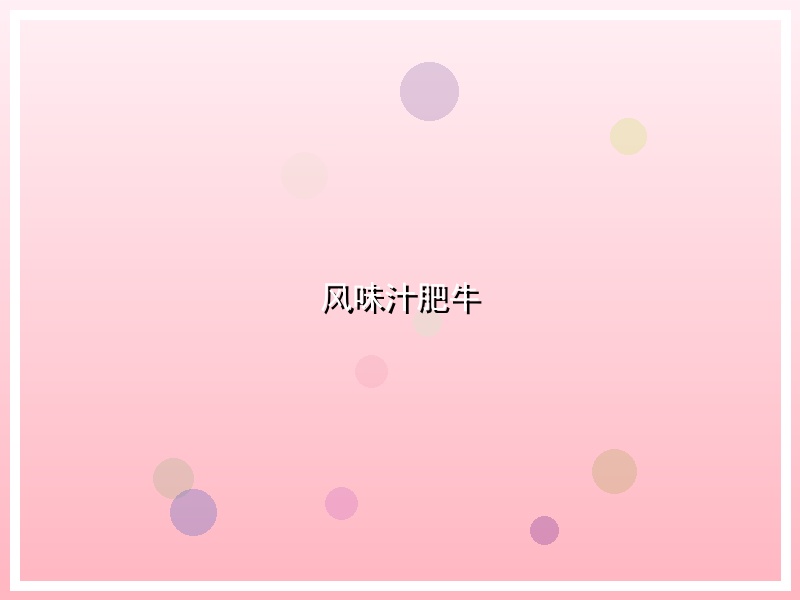 风味汁肥牛