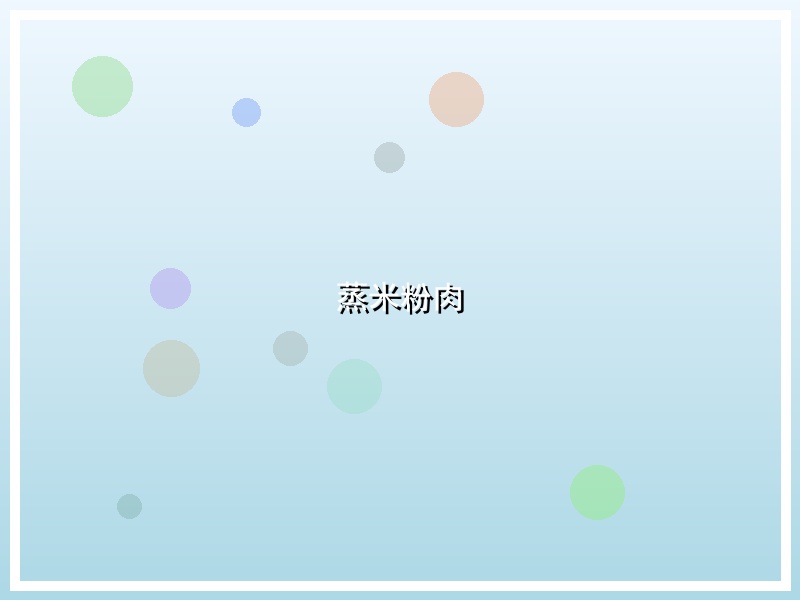 蒸米粉肉