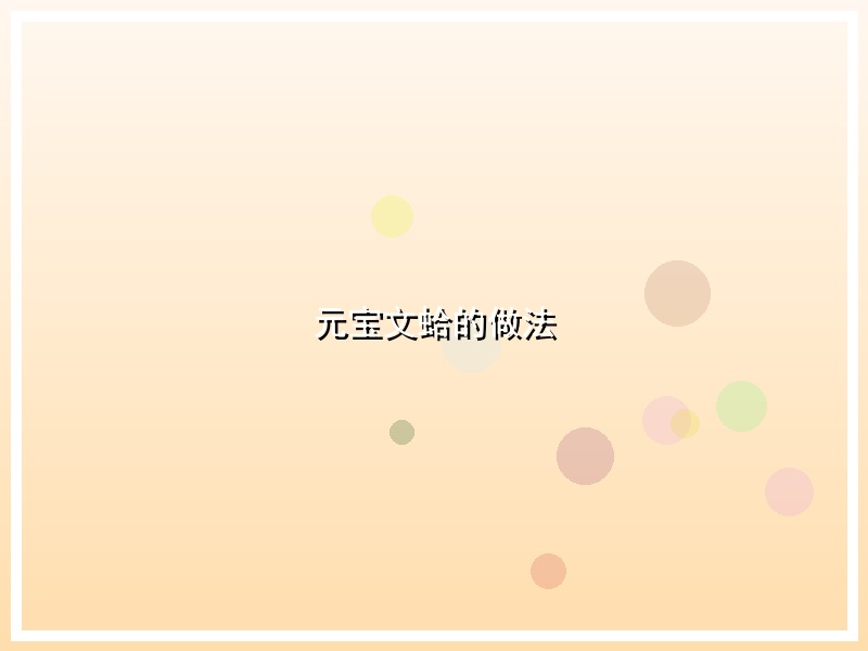 元宝文蛤的做法