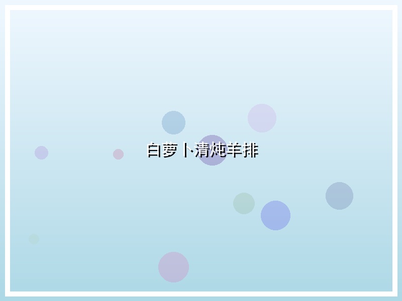 白萝卜清炖羊排
