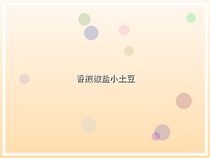 香煎椒盐小土豆