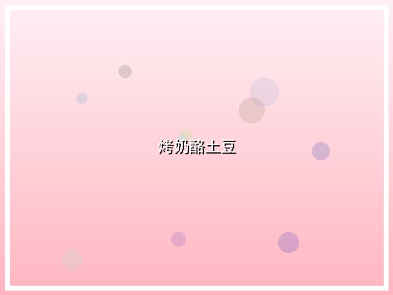 烤奶酪土豆