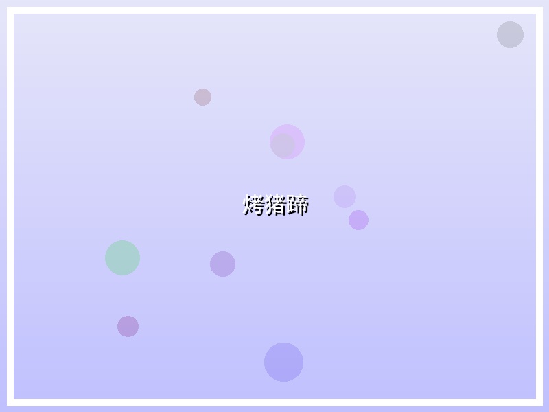 烤猪蹄