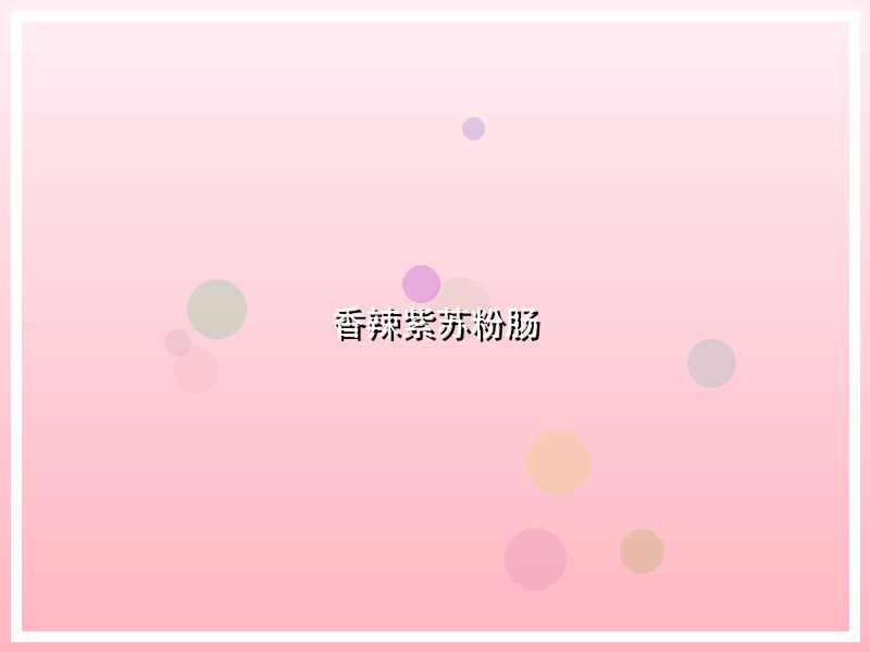 香辣紫苏粉肠