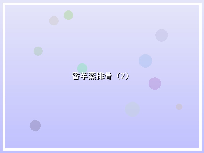 香芋蒸排骨（2）