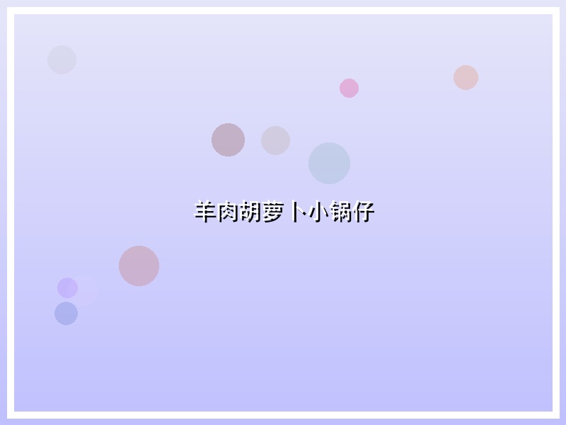 羊肉胡萝卜小锅仔