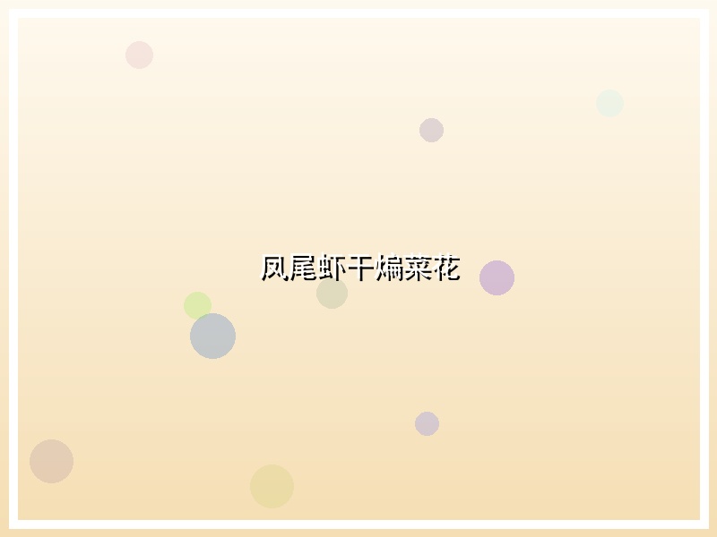 凤尾虾干煸菜花