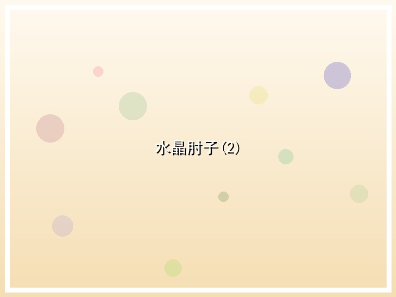 水晶肘子(2)