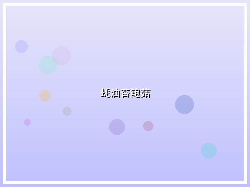 蚝油杏鲍菇