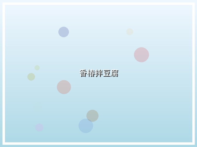 香椿拌豆腐
