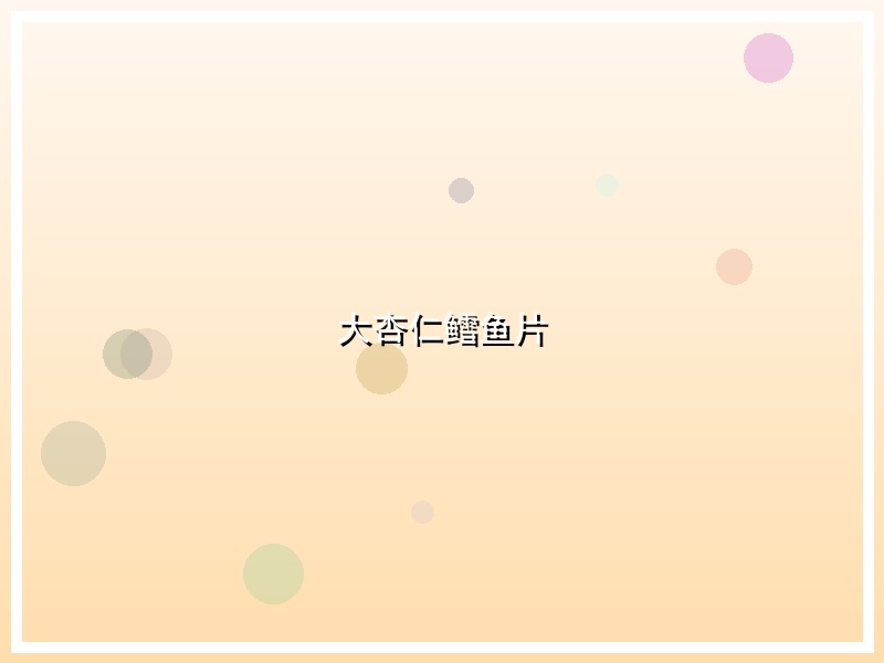 大杏仁鳕鱼片