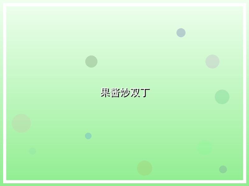 果酱炒双丁