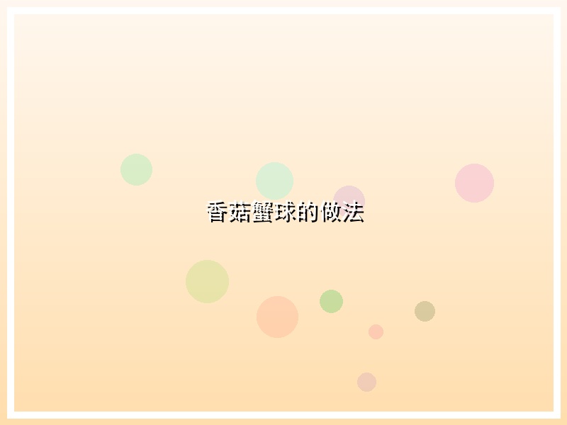 香菇蟹球的做法