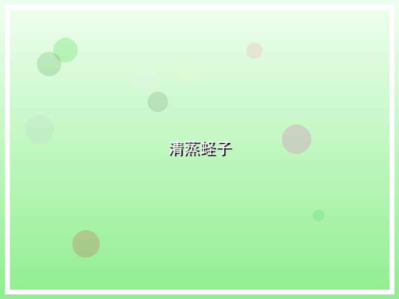 清蒸蛏子