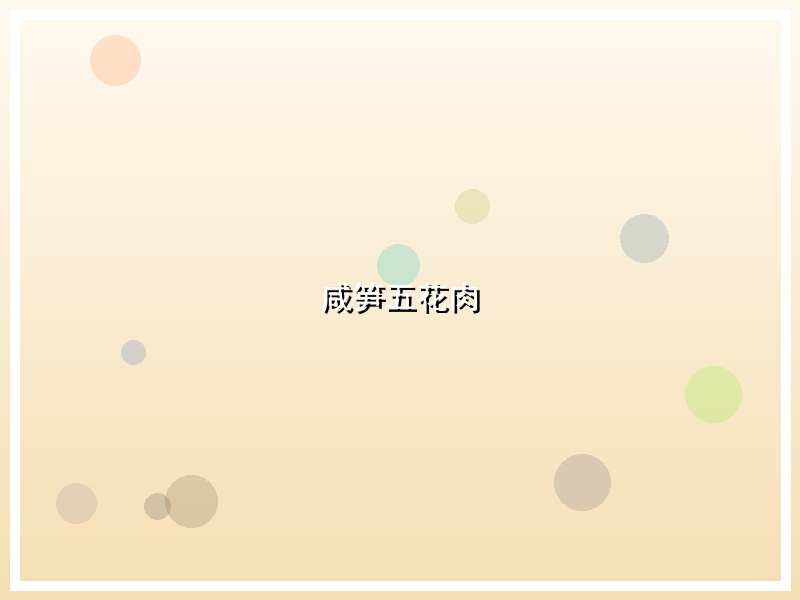 咸笋五花肉