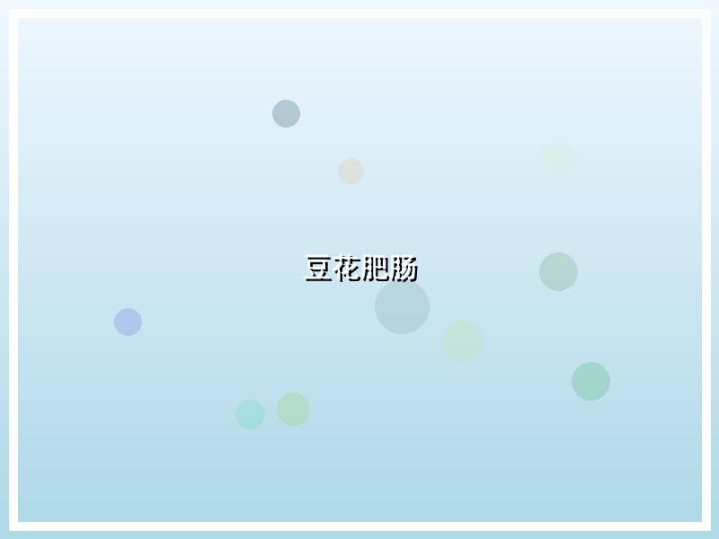 豆花肥肠
