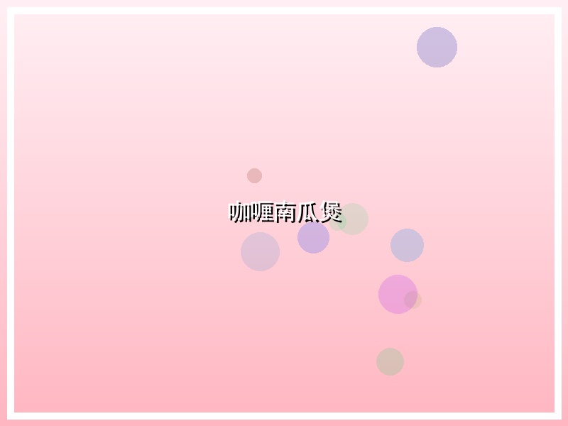 咖喱南瓜煲
