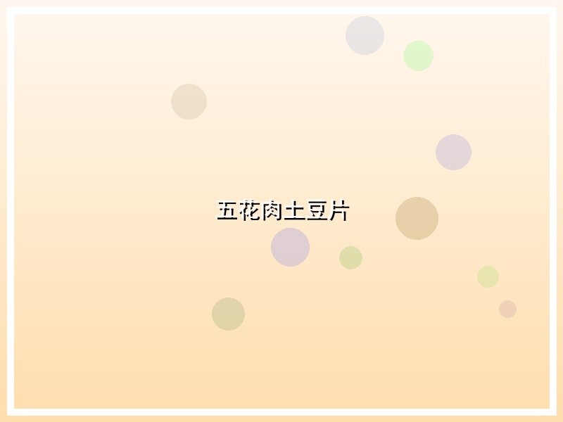 五花肉土豆片