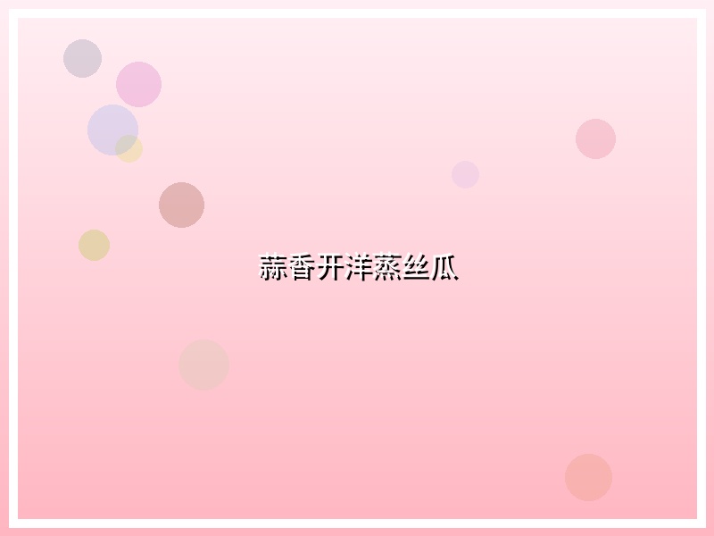 蒜香开洋蒸丝瓜