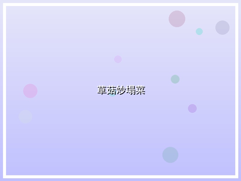 草菇炒塌菜