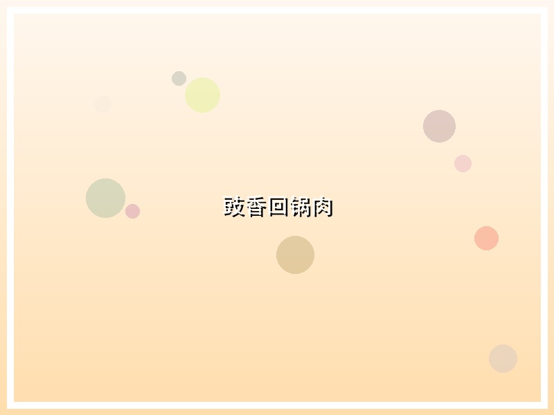豉香回锅肉
