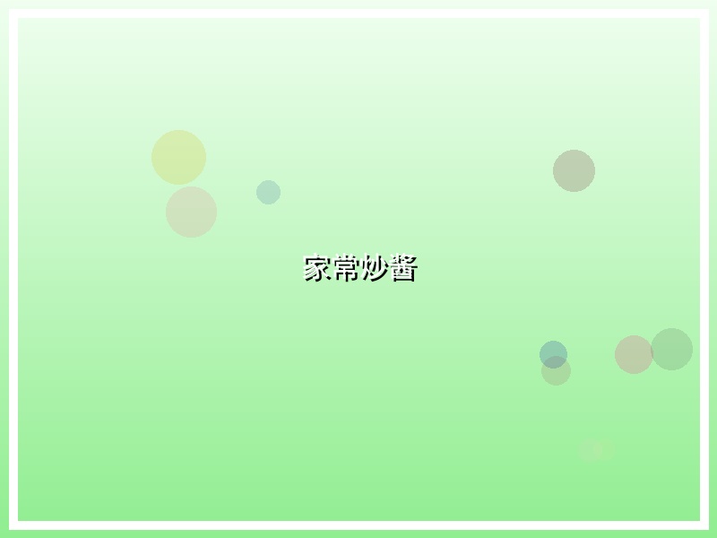家常炒酱