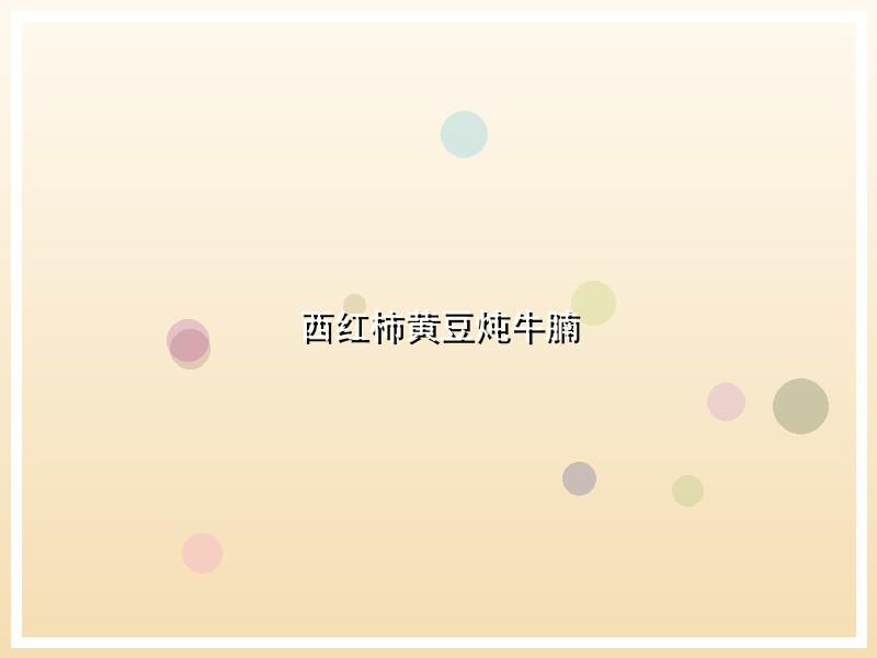 西红柿黄豆炖牛腩
