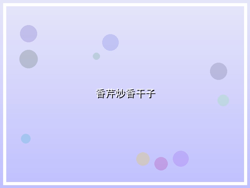 香芹炒香干子