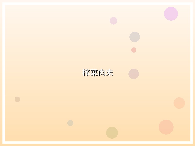 榨菜肉末