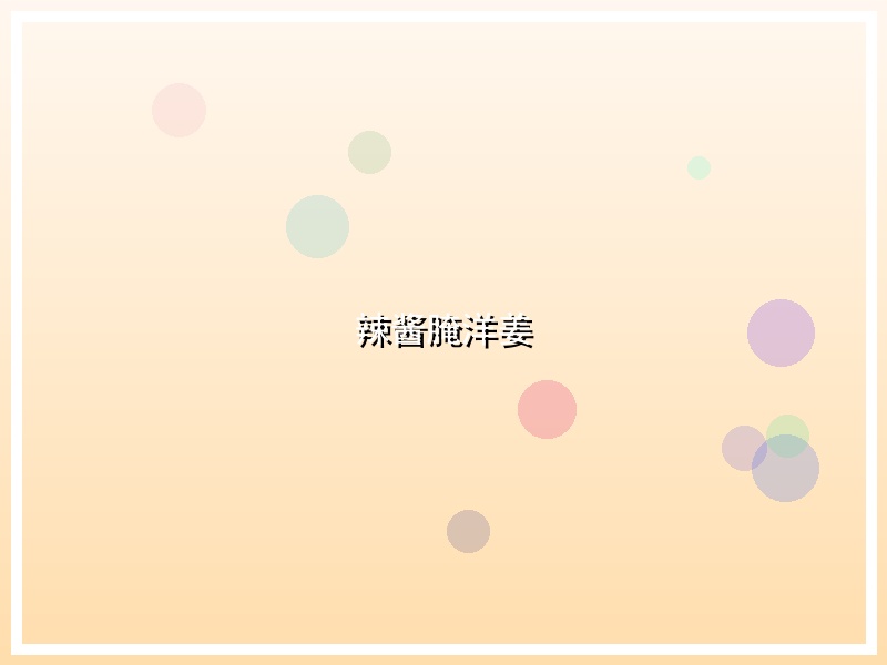 辣酱腌洋姜