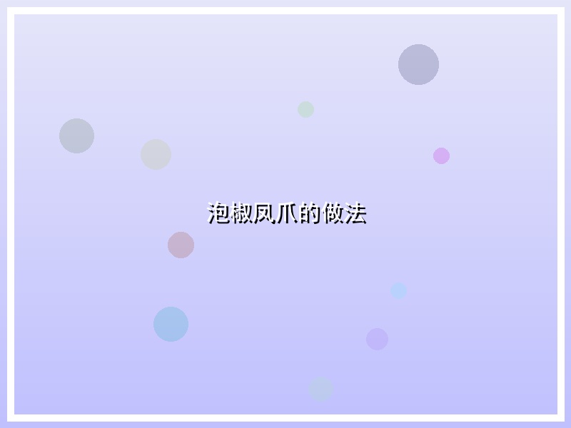 泡椒凤爪的做法