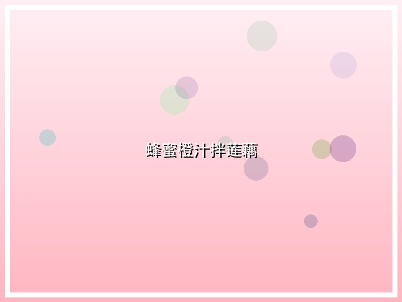 蜂蜜橙汁拌莲藕