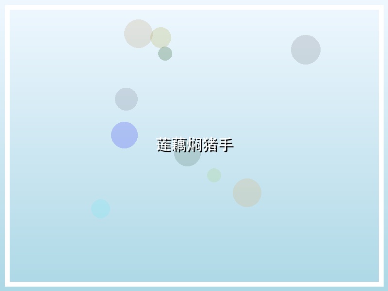 莲藕焖猪手