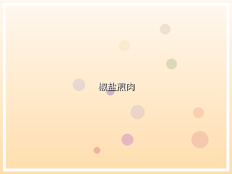 椒盐煎肉
