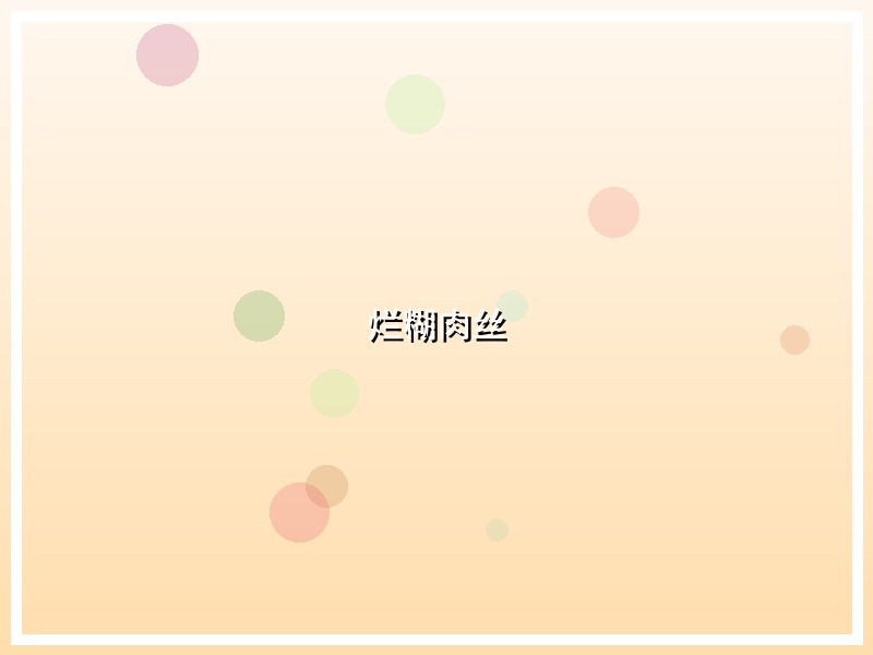 烂糊肉丝