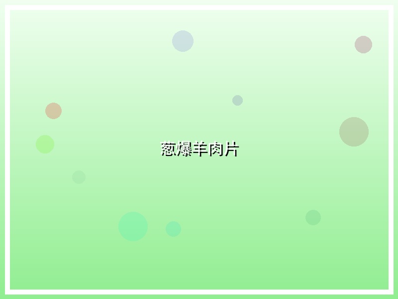 葱爆羊肉片