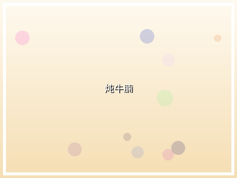 炖牛腩