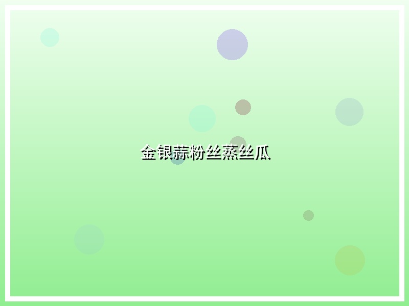 金银蒜粉丝蒸丝瓜