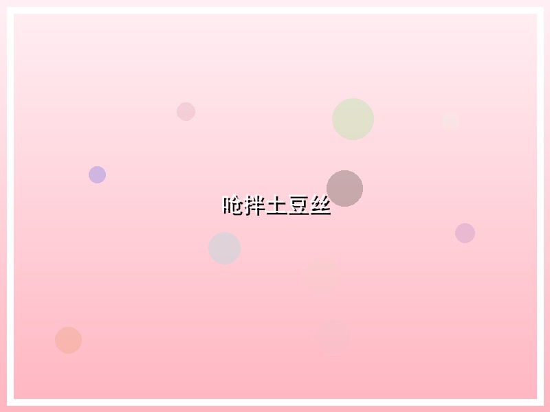 呛拌土豆丝