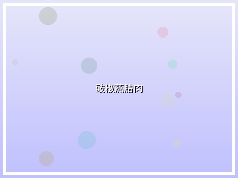 豉椒蒸腊肉