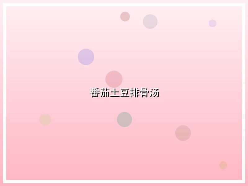 番茄土豆排骨汤