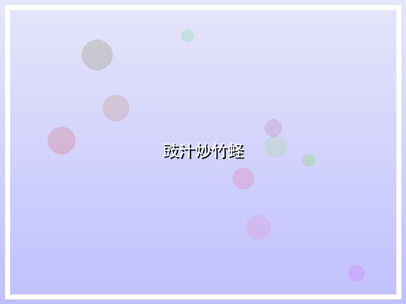 豉汁炒竹蛏