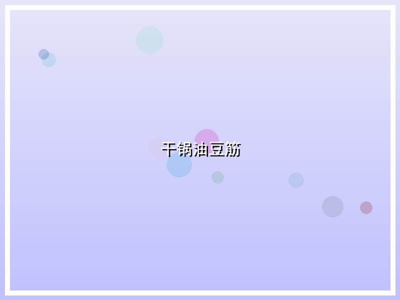 干锅油豆筋